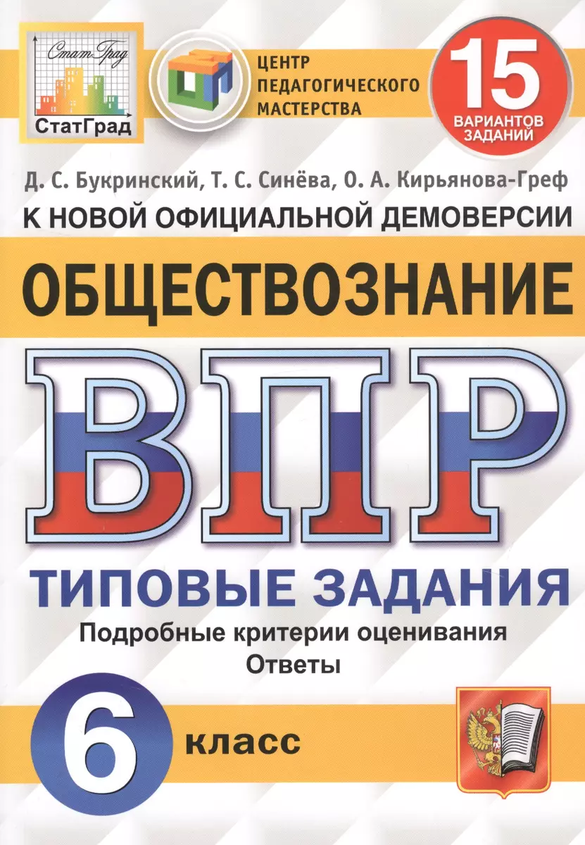 Обществознание. Всероссийская проверочная работа. 6 класс. Типовые задания.  15 вариантов заданий (Даниил Букринский, Ольга Кирьянова-Греф, Татьяна  Синёва) - купить книгу с доставкой в интернет-магазине «Читай-город». ISBN:  978-5-377-15581-2