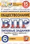 Обществознание. Всероссийская проверочная работа. 6 класс. Типовые задания. 15 вариантов заданий — 2727035 — 1