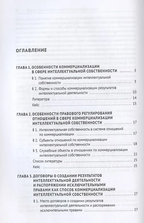 Книга Коммерциализация результатов интеллектуальной деятельности (Ольга Рузакова) — 2