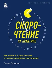 Скорочтение на практике. Как читать в 3 раза быстрее и хорошо запоминать прочитанное (обновленное издание)