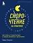 Скорочтение на практике. Как читать в 3 раза быстрее и хорошо запоминать прочитанное (обновленное издание) — 2883492 — 1