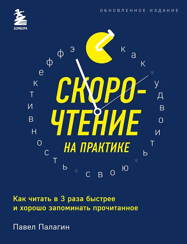 Книга Скорочтение на практике. Как читать в 3 раза быстрее и хорошо запоминать прочитанное (обновленное издание) (Павел Палагин) — 1