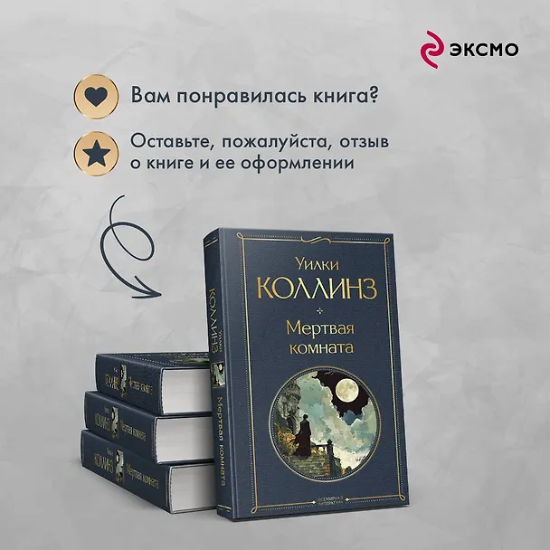 Книга Мертвая комната (Уильям Уилки Коллинз) — 10