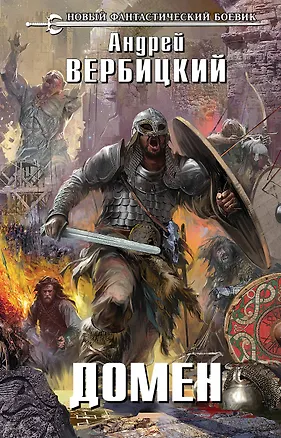 Книга Домен (Андрей Вербицкий)