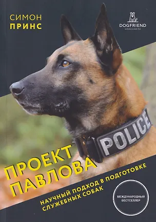 Книга Проект Павлова. Научный подход в подготовке служебных собак (Симон Принс)