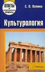 Культурология: Ответы на экзаменац.вопросы — 2145413 — 1