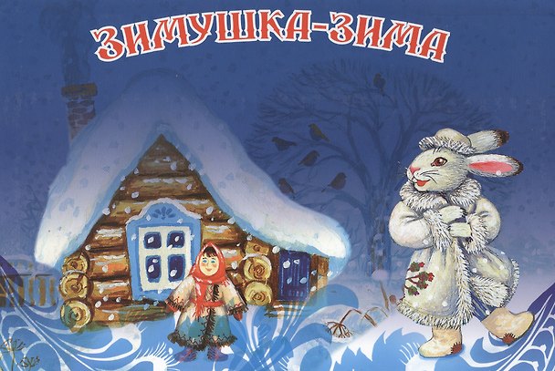 Книга Зимушка-зима () — 1