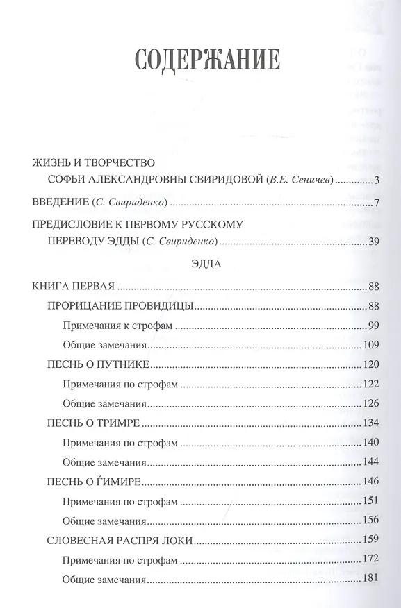 Книга Эдда: скандинавский эпос (Вадим Сеничев) — 2