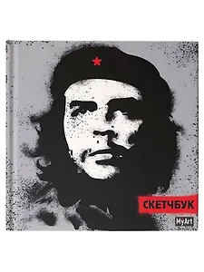 MyArt. Скетчбук 190х190. Че Гевара