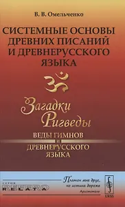 Системные основы древних писаний и древнерусского языка. Загадки Ригведы. Веды гимнов и древнерусского языка Книга 1