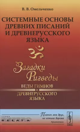 Системные основы древних писаний и древнерусского языка. Загадки Ригведы. Веды гимнов и древнерусского языка Книга 1 — 2897500 — 1