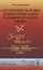 Системные основы древних писаний и древнерусского языка. Загадки Ригведы. Веды гимнов и древнерусского языка Книга 1 — 2897500 — 1