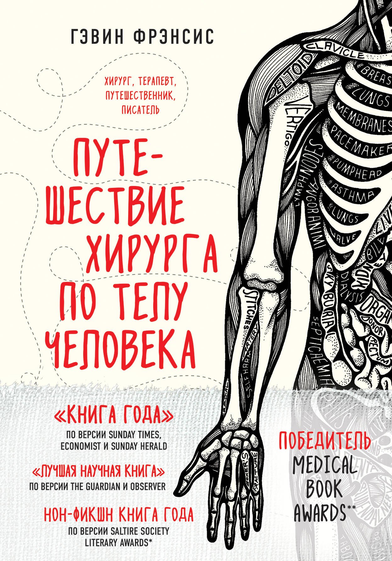 

Путешествие хирурга по телу человека