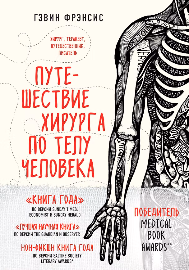 Книга Путешествие хирурга по телу человека (Гэвин Фрэнсис) — 1
