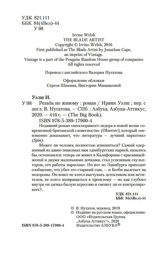 Книга Резьба по живому (Ирвин Уэлш) — 7