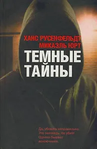 Темные тайны