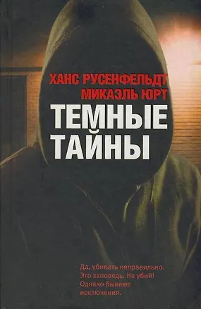 Книга Темные тайны (Ханс Русенфельдт, Микаэль Юрт)