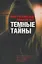 Темные тайны — 2363323 — 1