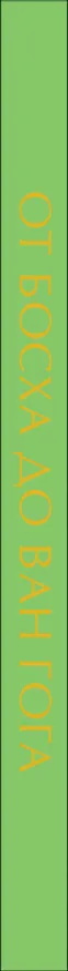 Книга От Босха до Ван Гога (Владимир Баженов) — 3