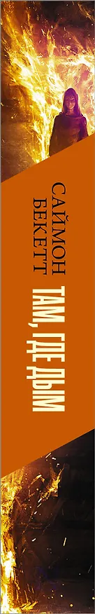 Книга Там, где дым (Саймон Бекетт) — 3