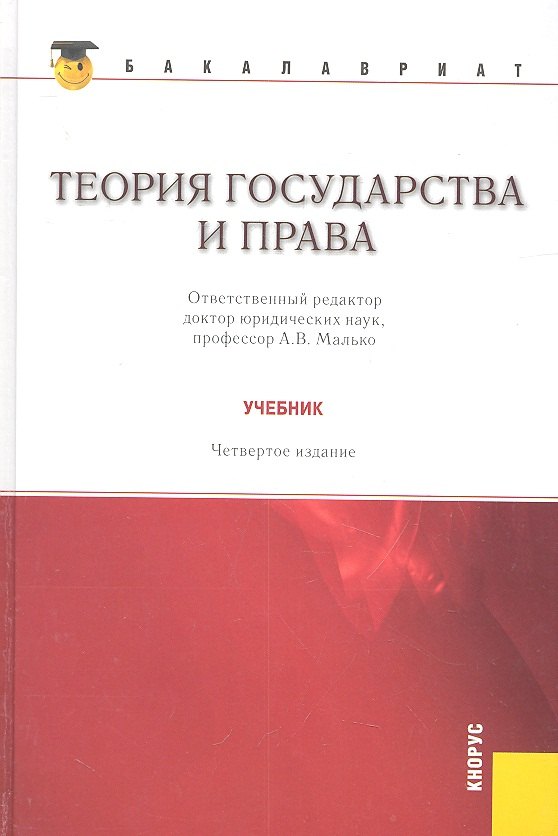 

Теория государства и права: учебник 4 -е изд., стер.