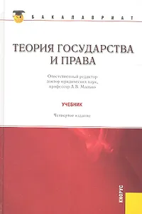 Теория государства и права: учебник 4 -е изд., стер.