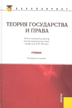 Книга Теория государства и права: учебник 4 -е изд., стер. (Александр Малько)
