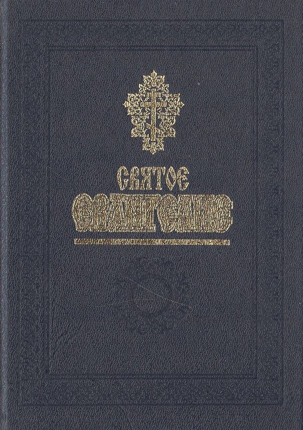 Книга Святое Евангелие () — 1