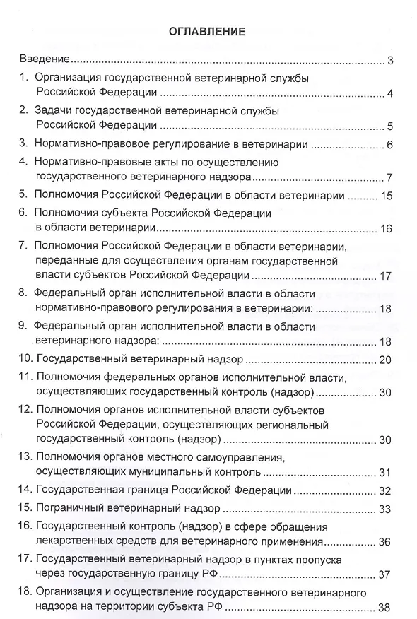 Книга Организация и осуществление государственного ветеринарного надзора на территории Российской Федерации, Таможенного союза и Евразийского сообщества. Учебное пособие () — 2