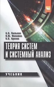 Теория систем и системный анализ : учебник