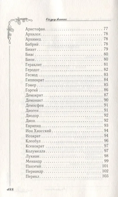 Книга Великие мысли великих людей. Мудрость тысячелетий () — 3