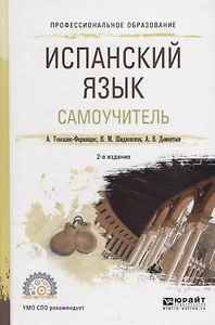 Испанский язык Самоучитель Уч. пос. (2 изд.) (ПО) Гонсалес-Фернандес (ФГОС)