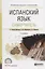 Испанский язык Самоучитель Уч. пос. (2 изд.) (ПО) Гонсалес-Фернандес (ФГОС) — 2681372 — 1