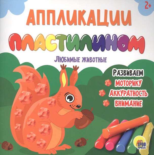 Книга АППЛИКАЦИИ ПЛАСТИЛИНОМ. ЛЮБИМЫЕ ЖИВОТНЫЕ () — 1
