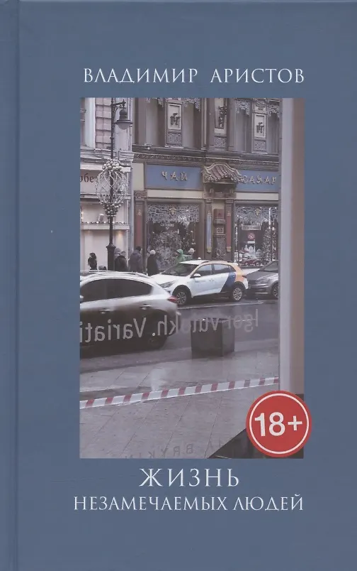 Книга Жизнь незамечательных людей (Владимир Аристов) — 1