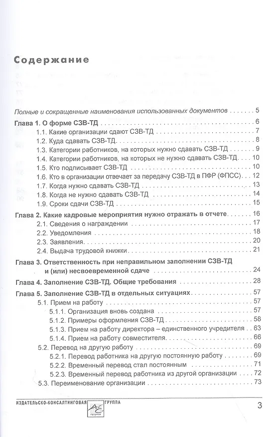 Книга Сведения о трудовой деятельности (СЗВ-ТД), отчетность в Пенсионный фонд (Фонд пенсионного и социального страхования) (М. Погорельская, В. Аминов) — 2
