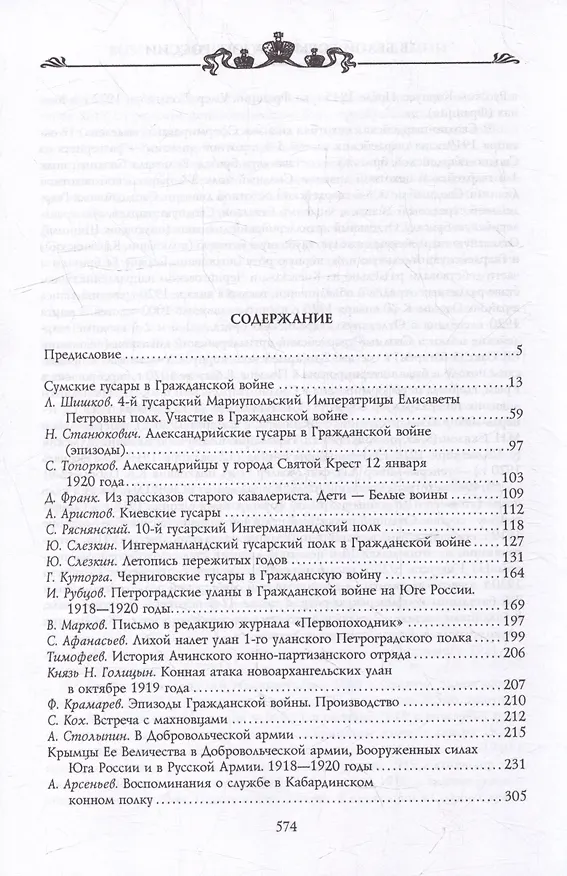 Книга Возрожденные полки Русской армии в Белой борьбе на Юге России (Сергей Волков) — 2