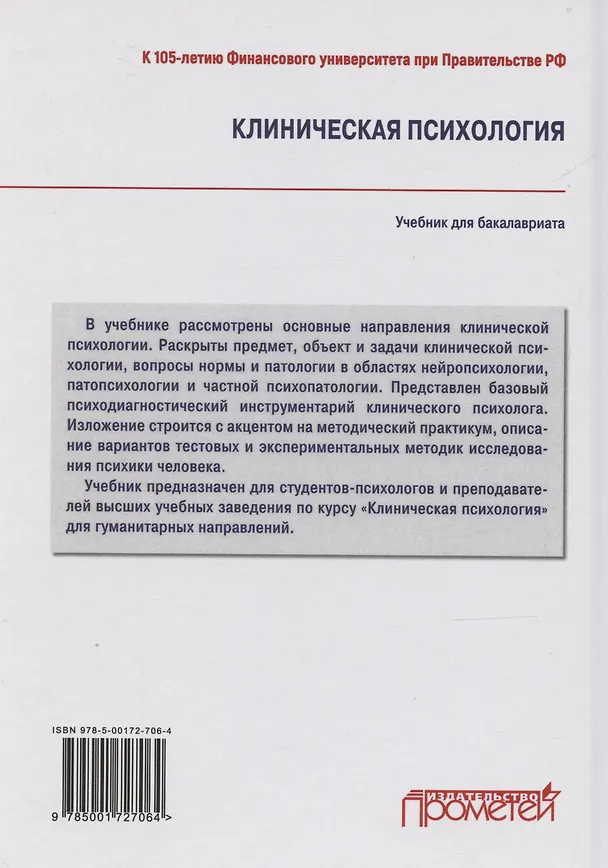Книга Клиническая психология: Учебник для бакалавриата (О. Маркина) — 2