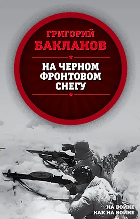 Книга На черном фронтовом снегу (Григорий Бакланов)
