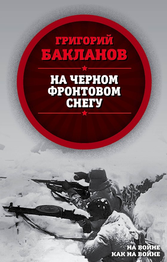 Книга На черном фронтовом снегу (Григорий Бакланов) — 1