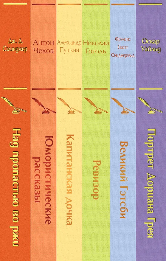 Книга Нежная радуга-3: Над пропастью во ржи. Юмористические рассказы. Капитанская дочка. Ревизор. Великий Гэтсби. Портрет Дориана Грея (комплект из 6 книг) (Александр Пушкин) — 3