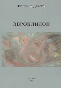 Эвроклидон