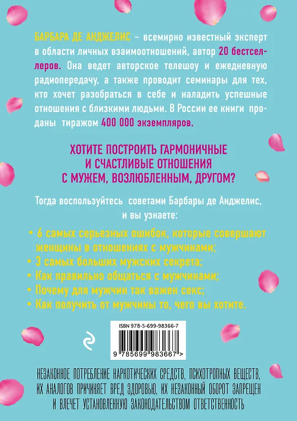 Книга Секреты о мужчинах, которые должна знать каждая женщина (Барбара де Анджелис) — 2