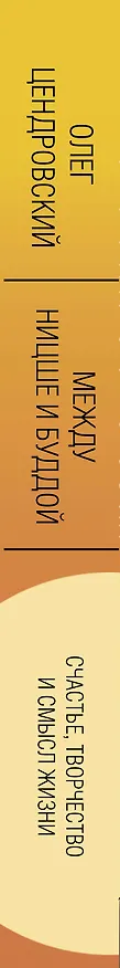 Книга Между Ницше и Буддой: счастье, творчество и смысл жизни (Олег Цендровский) — 3