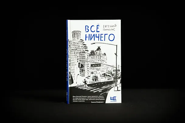 Книга Все ничего (Евгений Пинелис) — 5