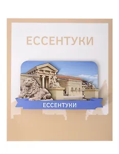Сувенирный магнит Грязелечебница и лев (Ессентуки) (дерево) (ЕГл1)