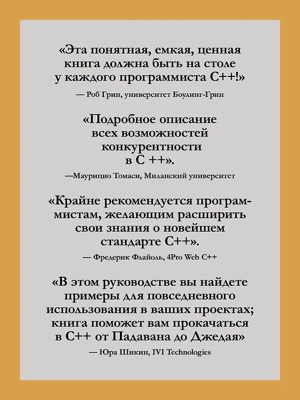 Книга C++. Практика многопоточного программирования (Энтони Д. Уильямс) — 6