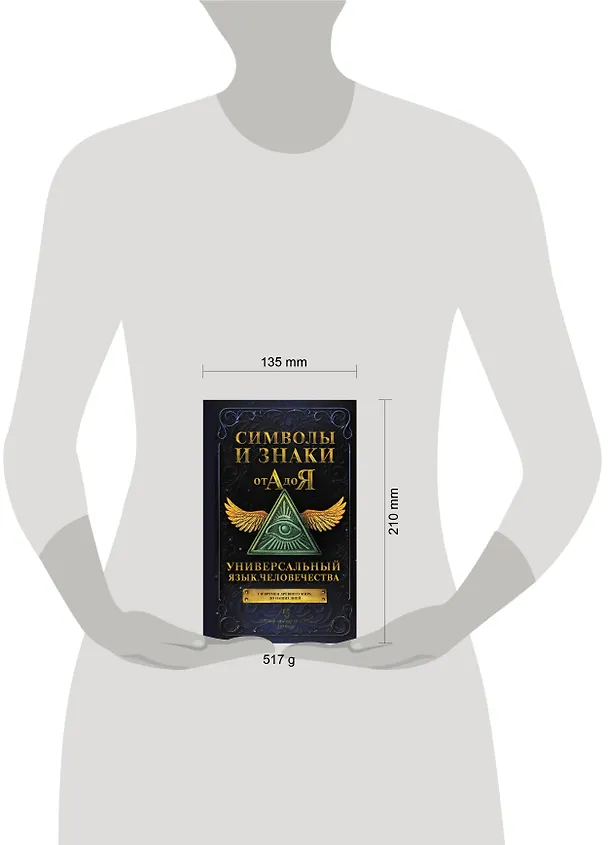 Книга Символы и знаки от А до Я. Универсальный язык человечества () — 9
