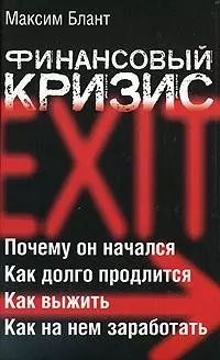 Финансовый кризис — 2181111 — 1