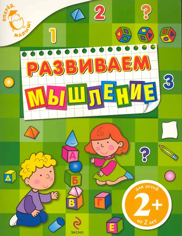 Книга Развиваем мышление : для детей от 2 лет (Татьяна Корнева) — 1